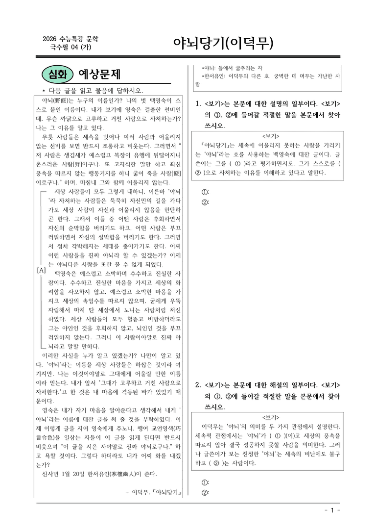 [2026 약술형 논술] 극수필04 (가) 야뇌당기 _예상문제_preview_1