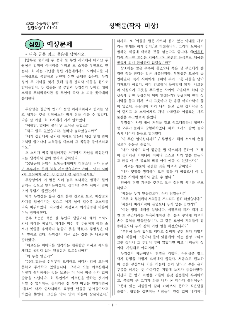 [2026 약술형 논술] 실전학습01 01-04 청백운 _예상문제_preview_1