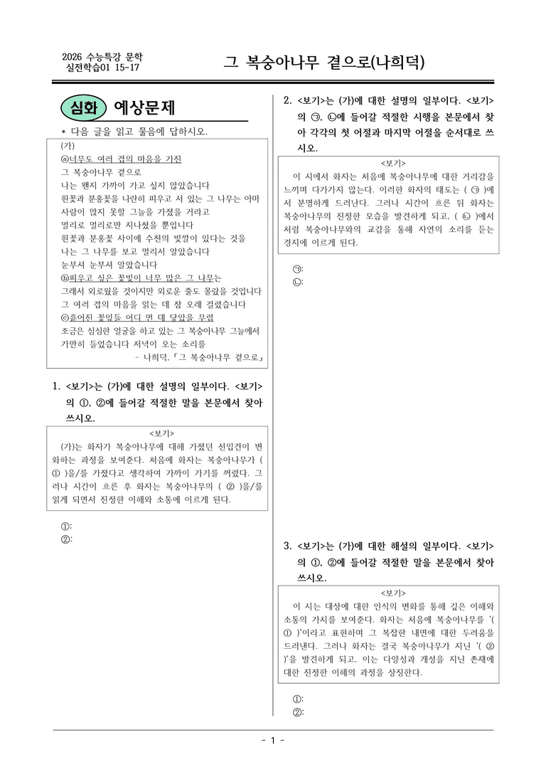 [2026 약술형 논술] 실전학습01 15-17 (가) _그 복숭아나무 곁으로  _예상문제_preview_1
