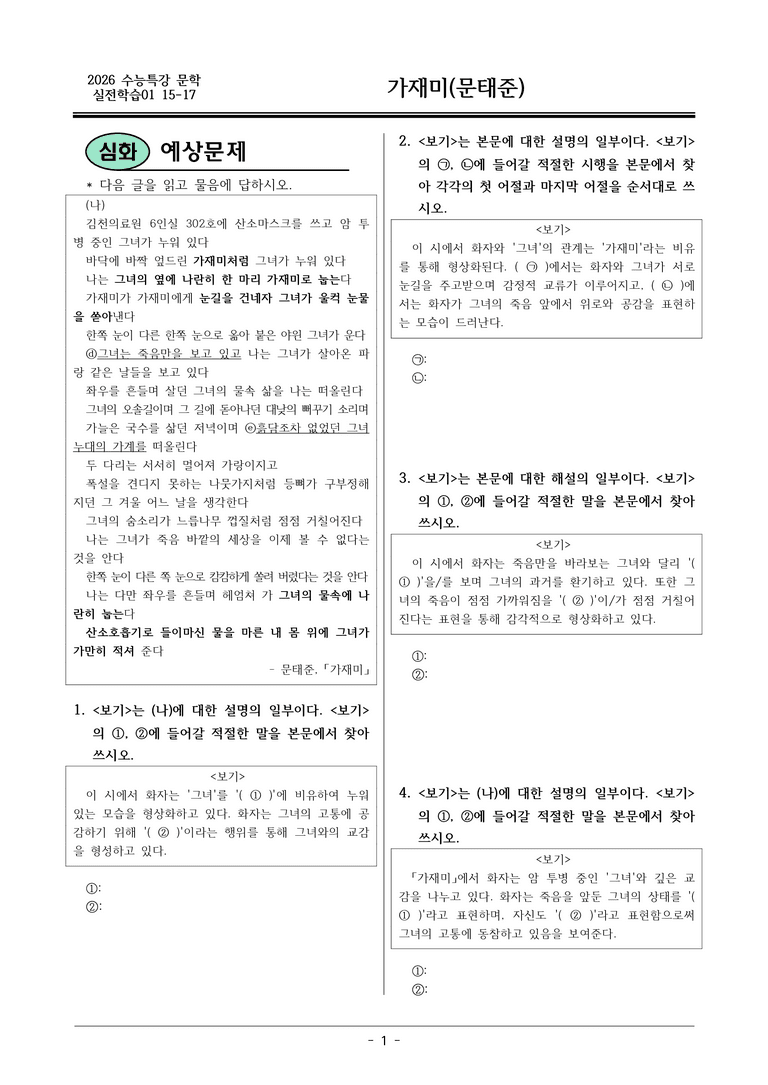 [2026 약술형 논술] 실전학습01 15-17 (나) _가재미 _예상문제_preview_1