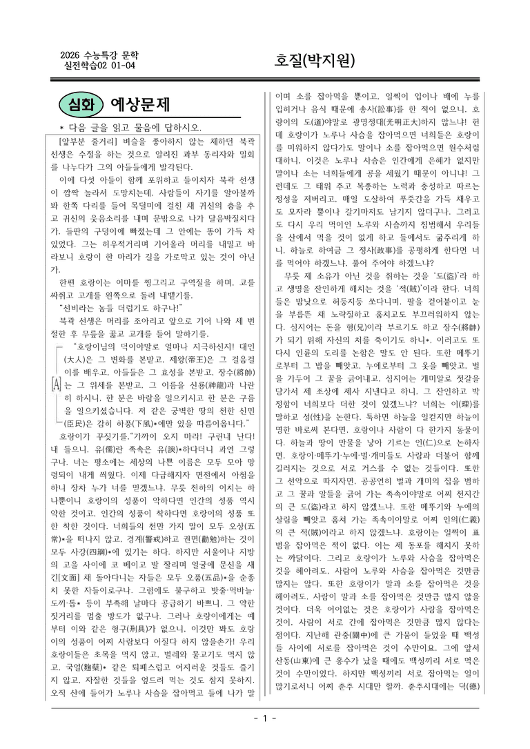 [2026 약술형 논술] 실전학습02 01-04 호질 _예상문제_preview_1