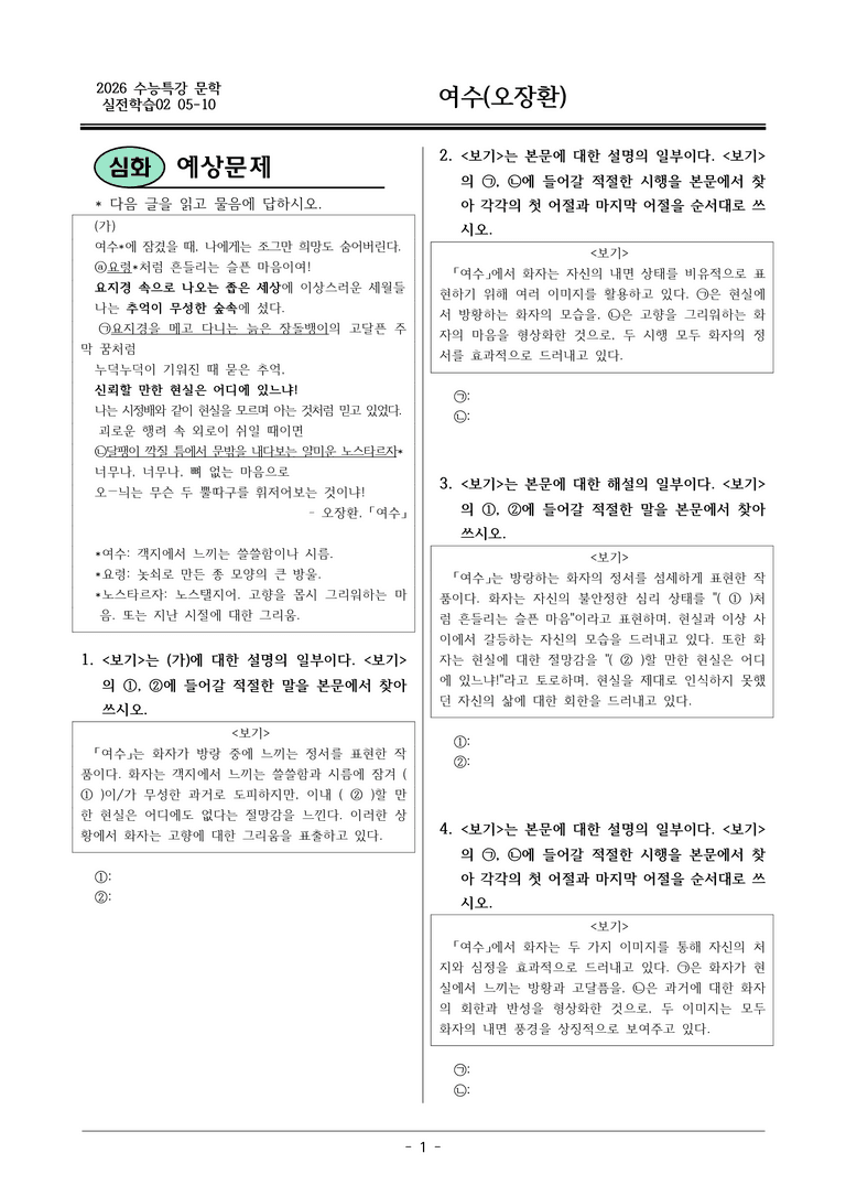 [2026 약술형 논술] 실전학습02 05-10 (가) 여수 _예상문제_preview_1