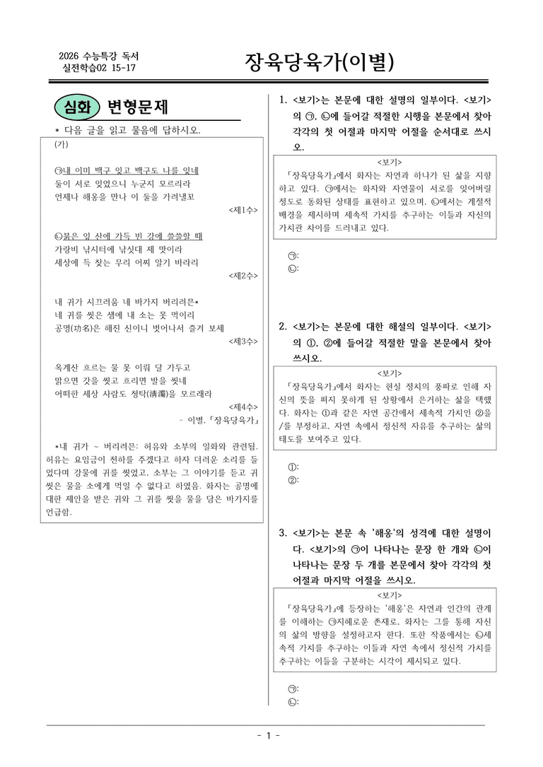 [2026 약술형 논술] 실전학습02 15-17 (가) 장육당육가 _예상문제_preview_1
