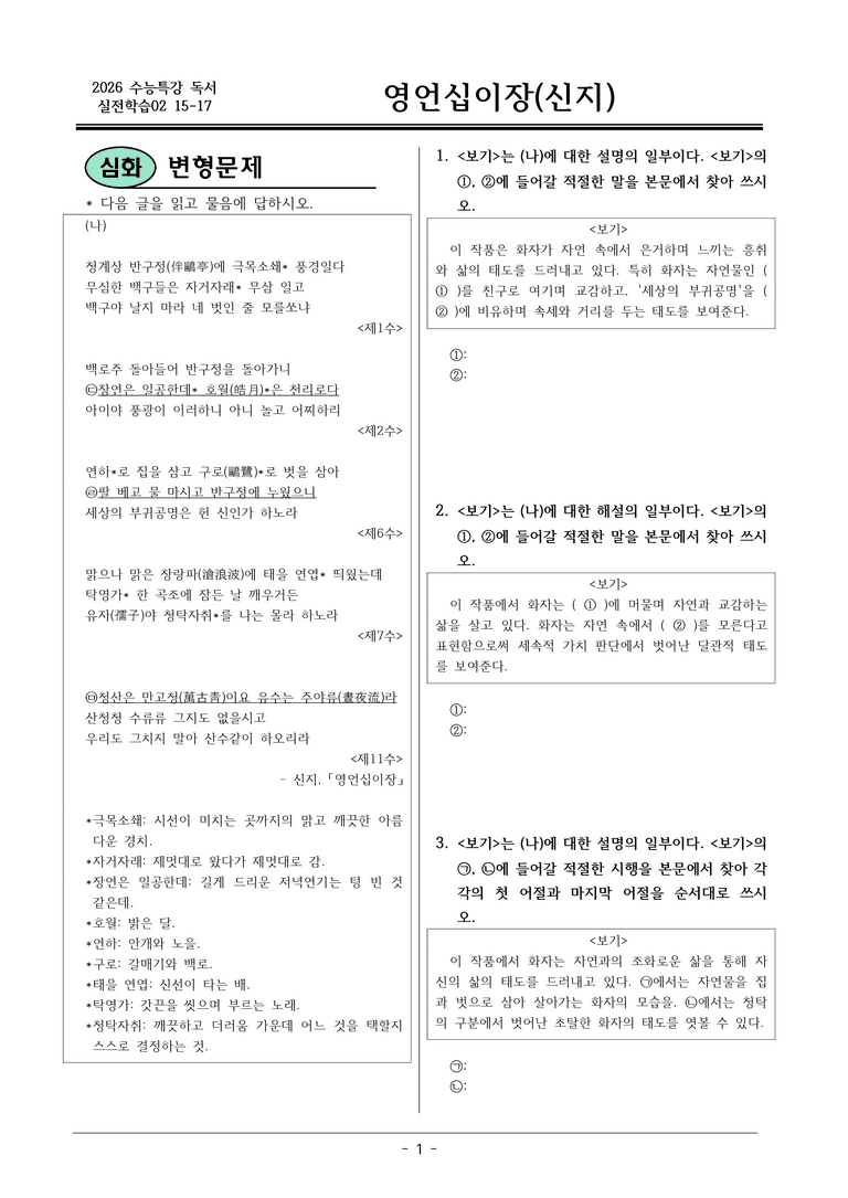 [2026 약술형 논술] 실전학습02 15-17 (나) 영언십이장 _예상문제_preview_1