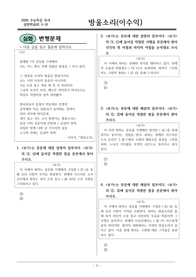 [2026 약술형 논술] 실전학습02 5-10 (나) 방울소리 _예상문제_preview_1