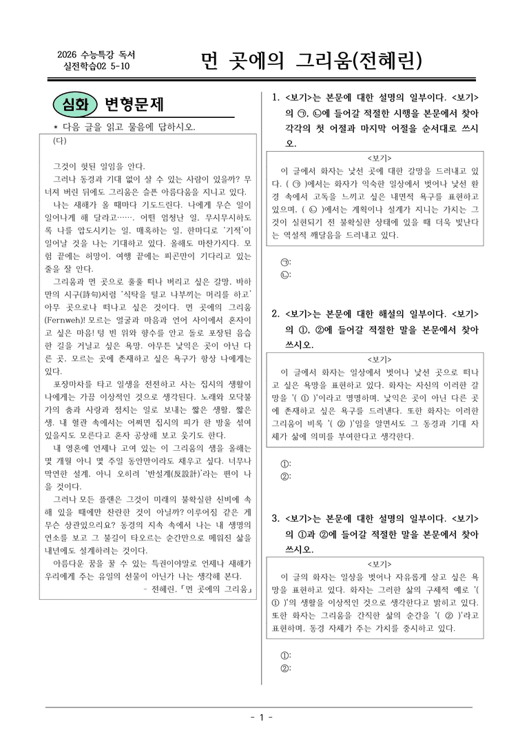 [2026 약술형 논술] 실전학습02 5-10 (다) 먼곳에의 그리움 _예상문제_preview_1