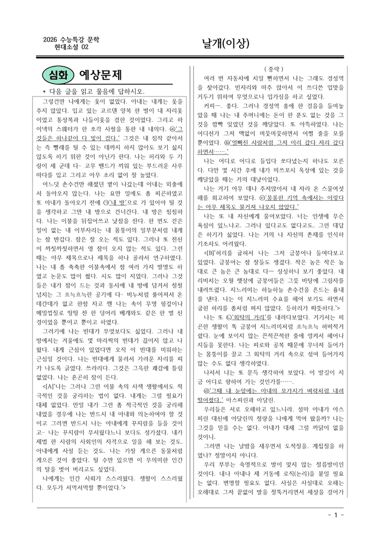 [2026 약술형 논술] 현대소설02 날개(이상)  _예상문제_preview_1