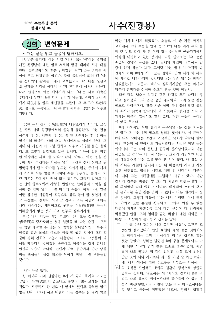 [2026 약술형 논술] 현대소설04 사수 _예상문제_preview_1
