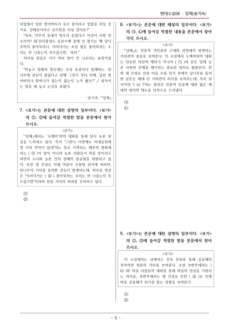 [2026 약술형 논술] 현대소설08 당제_장연서 _예상문제_preview_5