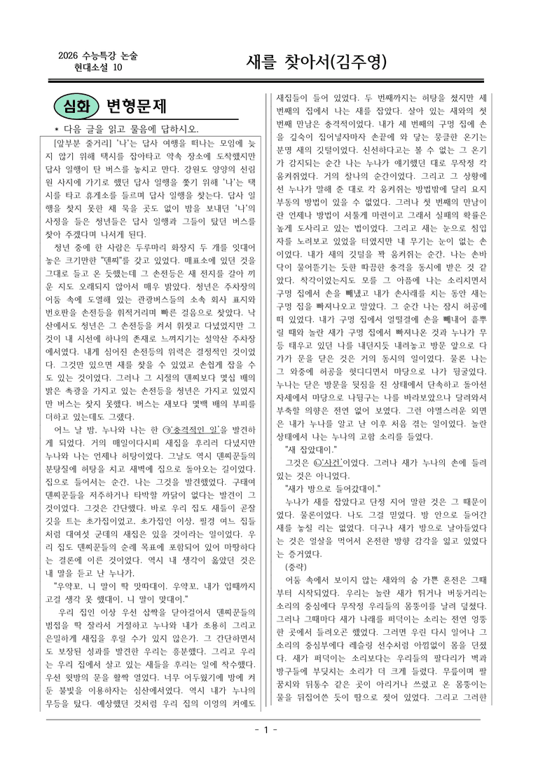 [2026 약술형 논술] 현대소설10 새를 찾아서 _예상문제_preview_1