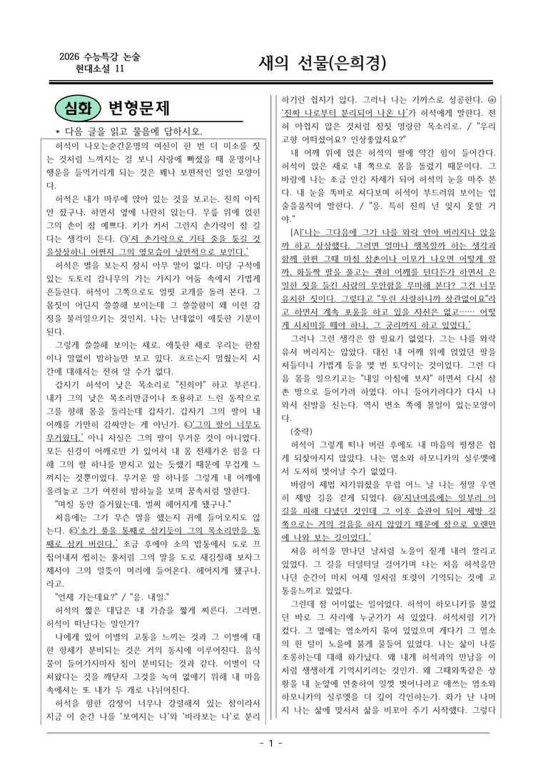 [2026 약술형 논술] 현대소설11 새의선물 _예상문제_preview_1