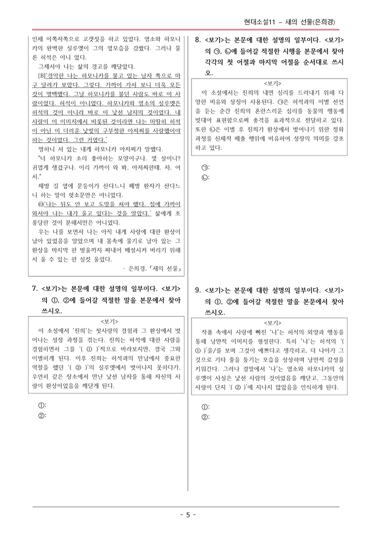 [2026 약술형 논술] 현대소설11 새의선물 _예상문제_preview_5