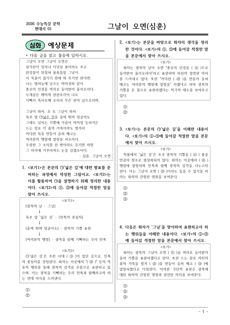 [2026 약술형 논술] 현대시01 (가) 그날이 오면 _예상문제_preview_1