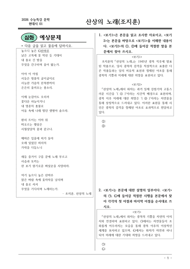 [2026 약술형 논술] 현대시01 (나) 산상의 노래 _예상문제_preview_1