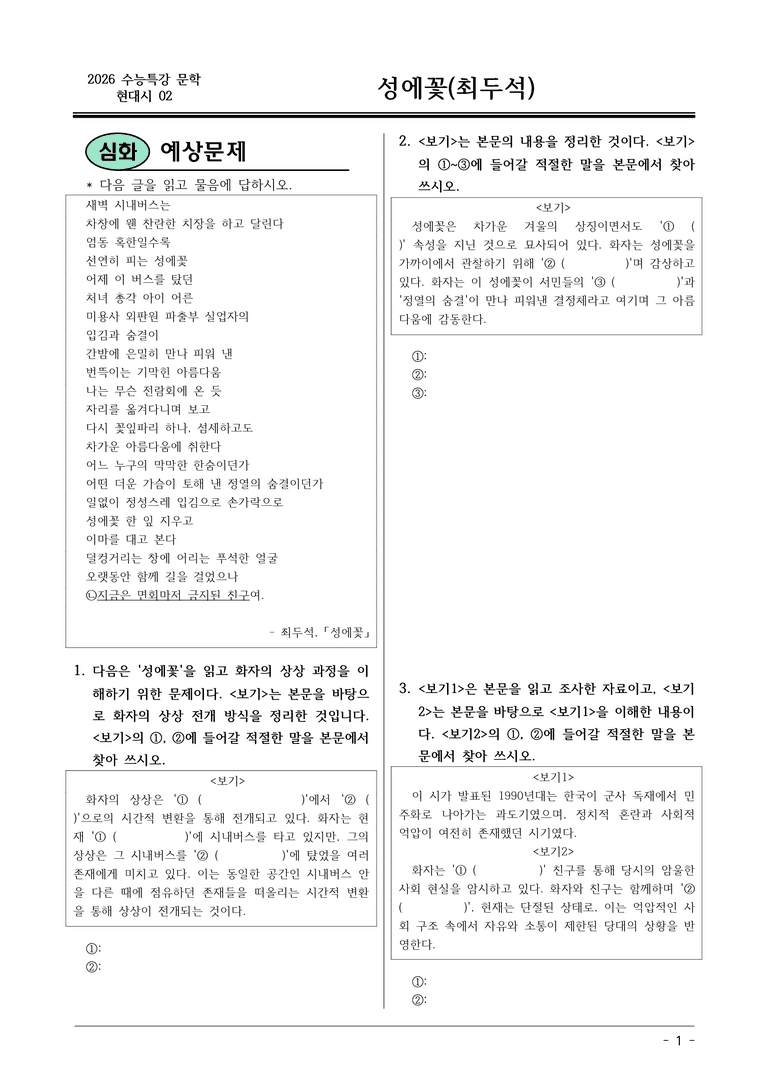 [2026 약술형 논술] 현대시02 (나) 성에꽃 _예상문제_preview_1