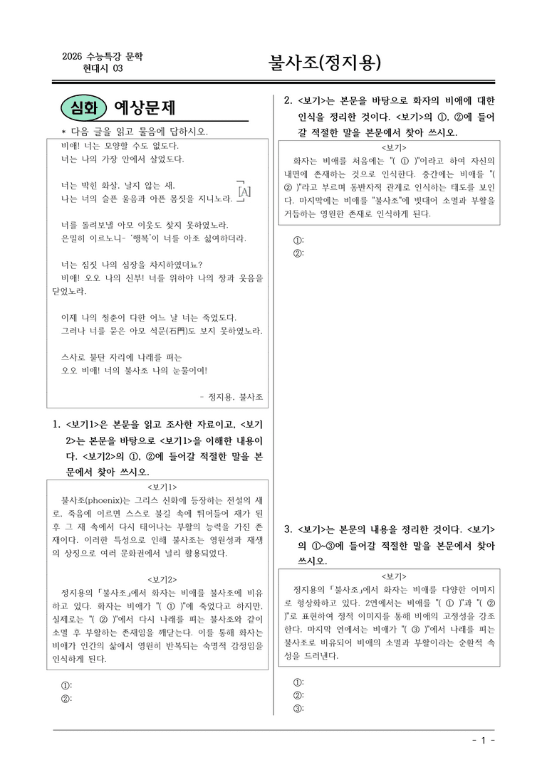 [2026 약술형 논술] 현대시03 (가) 불사조 _예상문제_preview_1