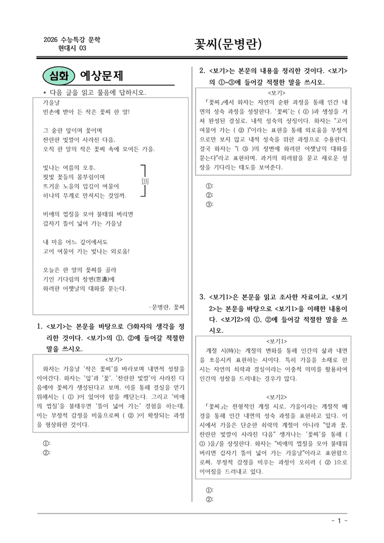 [2026 약술형 논술] 현대시03 (나) 꽃씨 _예상문제_preview_1