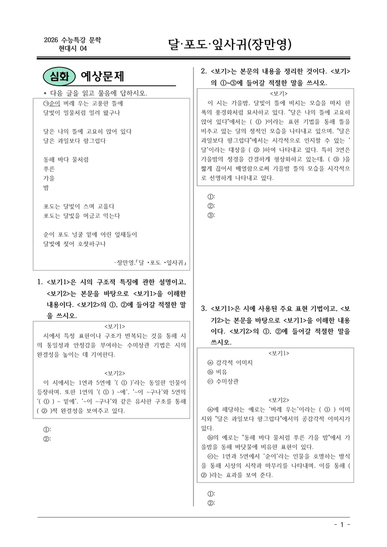 [2026 약술형 논술] 현대시04 (가) 달·포도·잎사귀 _예상문제_preview_1