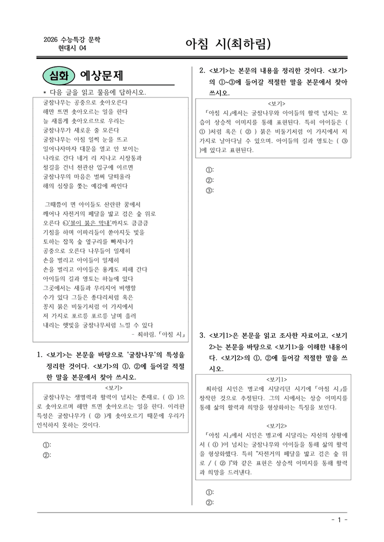 [2026 약술형 논술] 현대시04 (나) 아침 시 _예상문제_preview_1