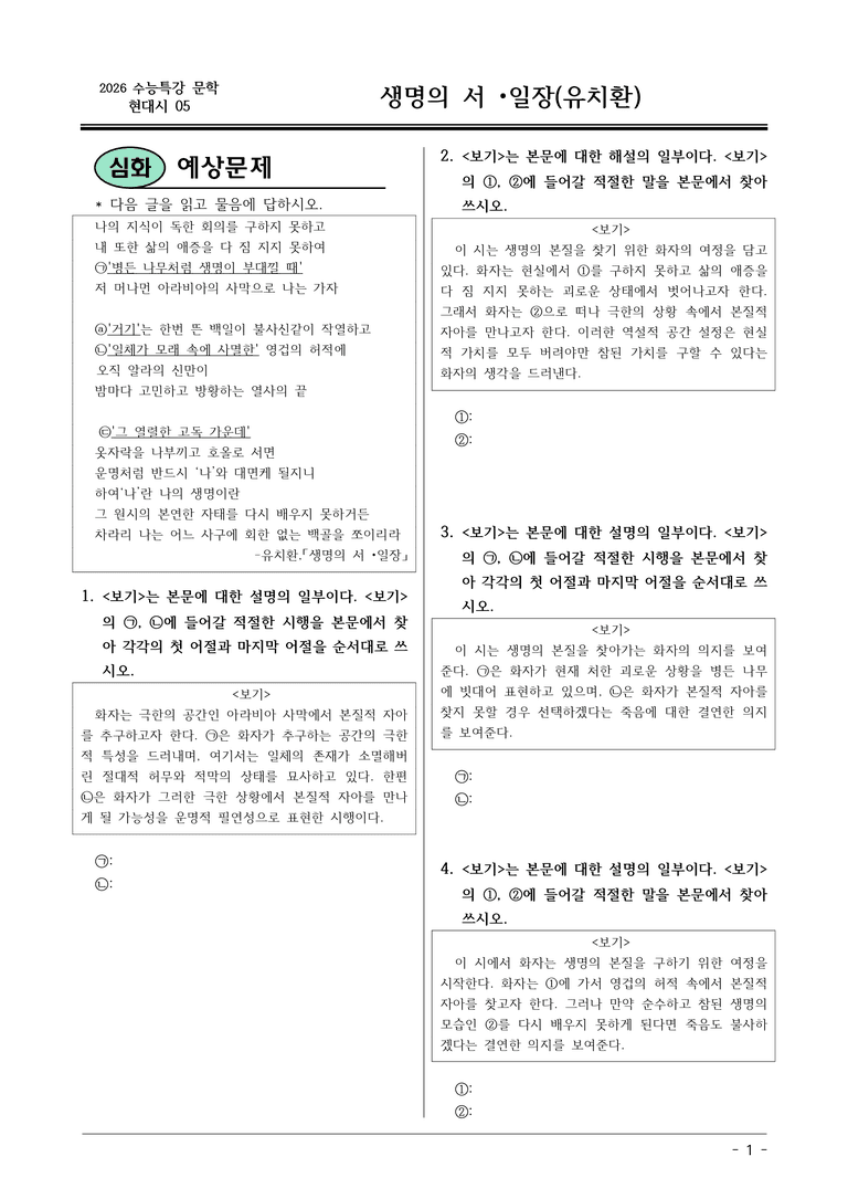 [2026 약술형 논술] 현대시05 (가) 생명의 서 일장 _예상문제_preview_1