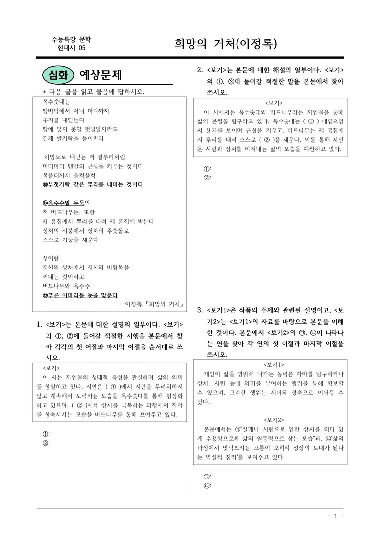 [2026 약술형 논술] 현대시05 (나) 희망의 거처 _예상문제_preview_1