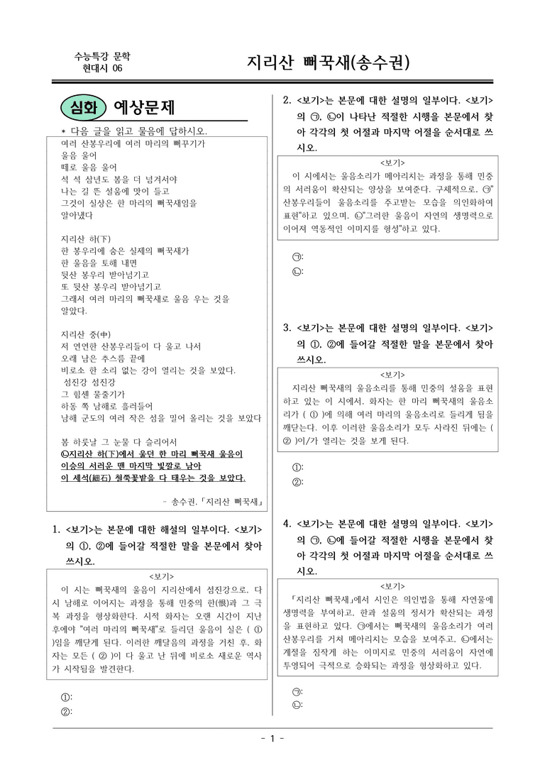 [2026 약술형 논술] 현대시06 (나) 지리산 뻐꾹새 _예상문제_preview_1