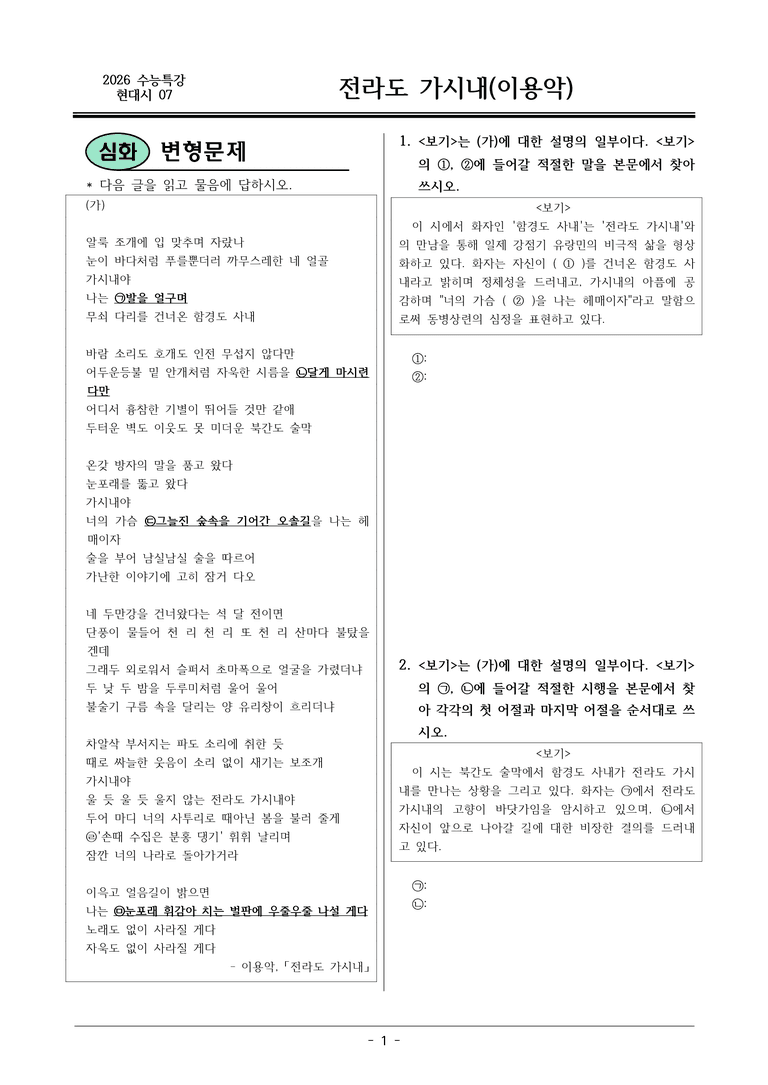 [2026 약술형 논술] 현대시07 (가) 전라도 가시내 _예상문제_preview_1