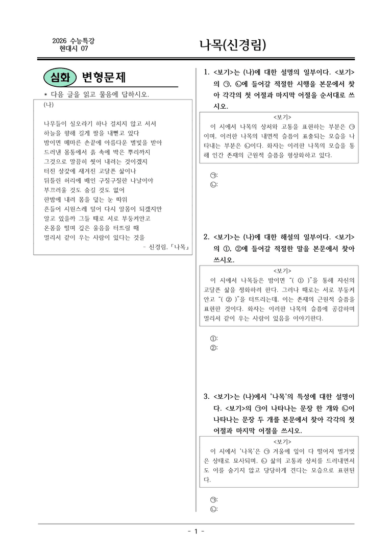 [2026 약술형 논술] 현대시07 (나) 나목 _예상문제_preview_1