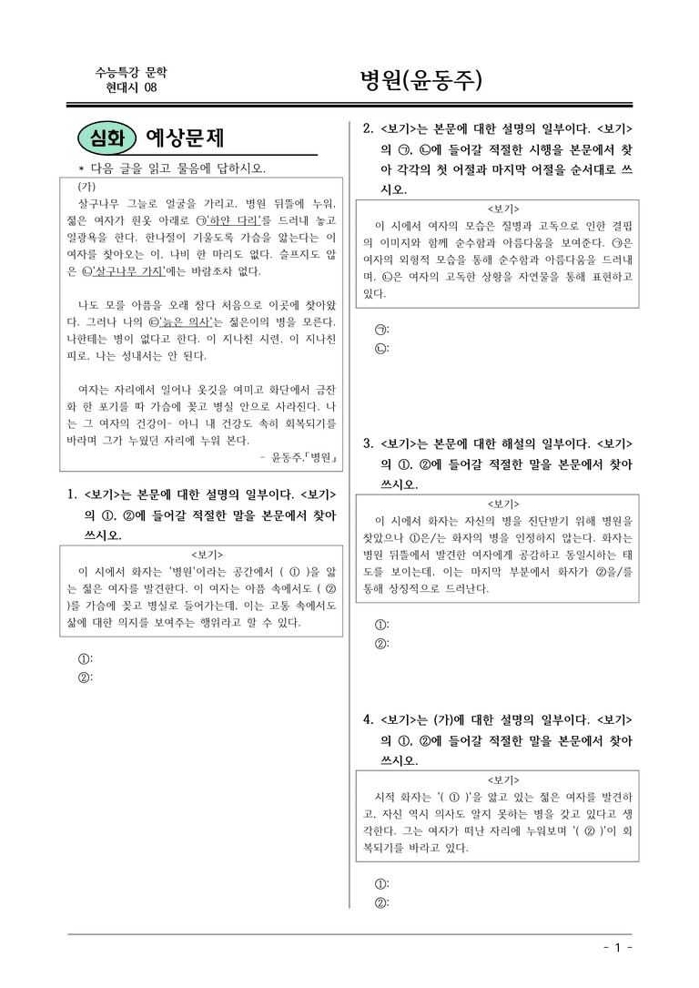 [2026 약술형 논술] 현대시08 (가) 병원 _예상문제_preview_1
