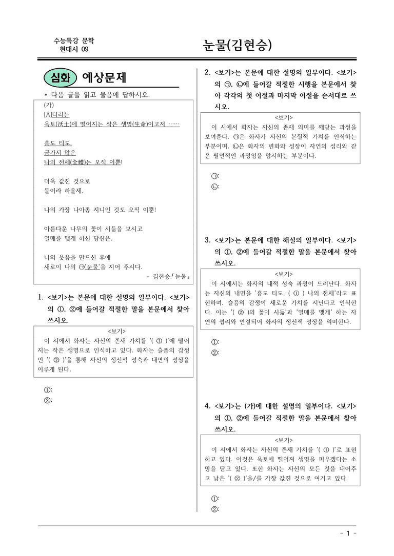 [2026 약술형 논술] 현대시09 (가) 눈물 _예상문제_preview_1
