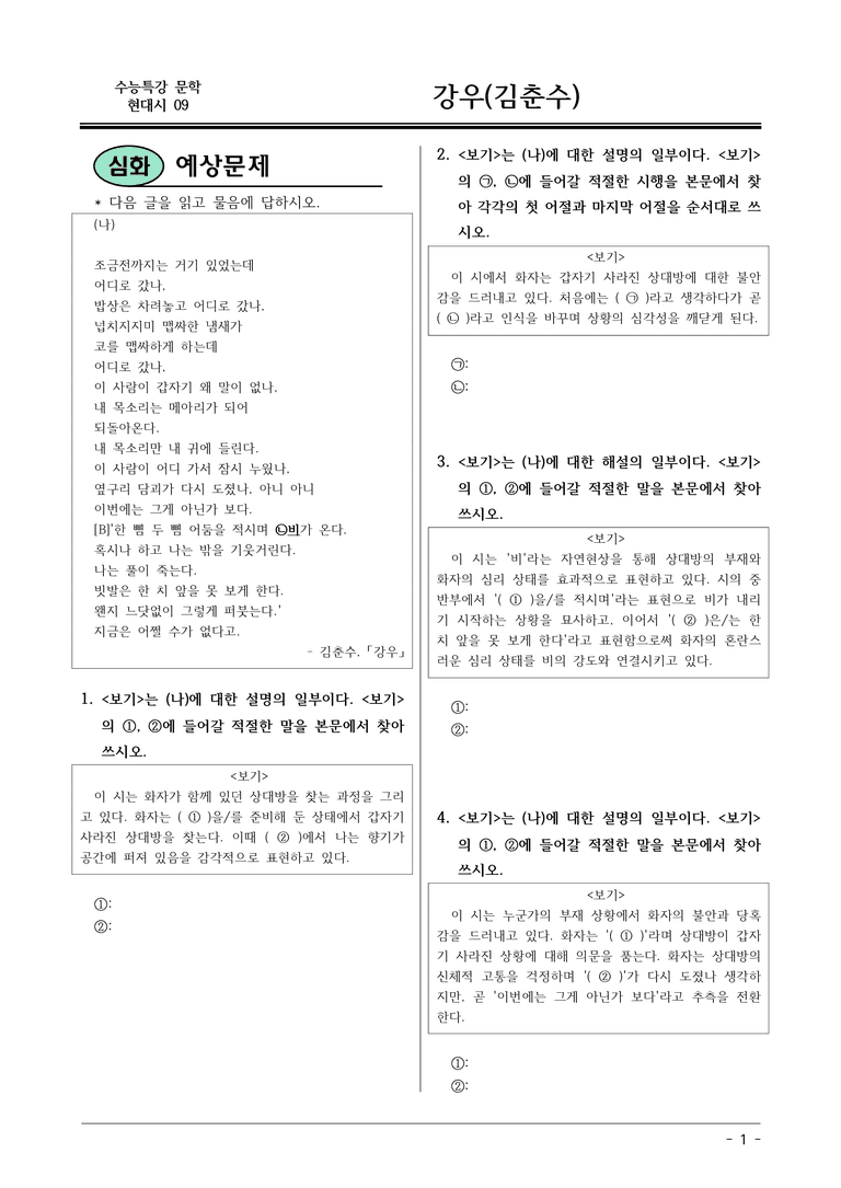 [2026 약술형 논술] 현대시09 (나) 강우 _예상문제_preview_1