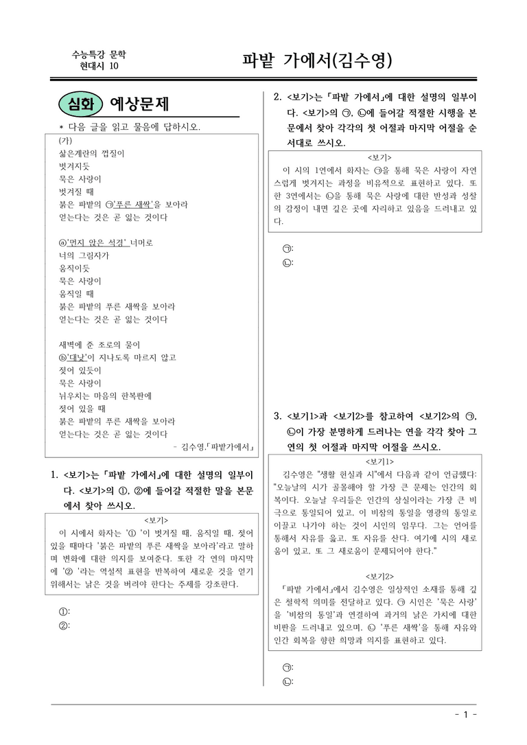 [2026 약술형 논술] 현대시10 (가) 파밭 가에서 _예상문제_preview_1