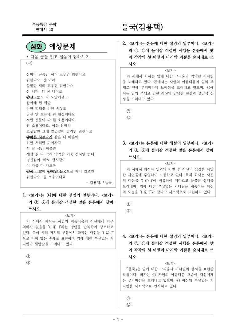 [2026 약술형 논술] 현대시10 (나) 들국 _예상문제_preview_1