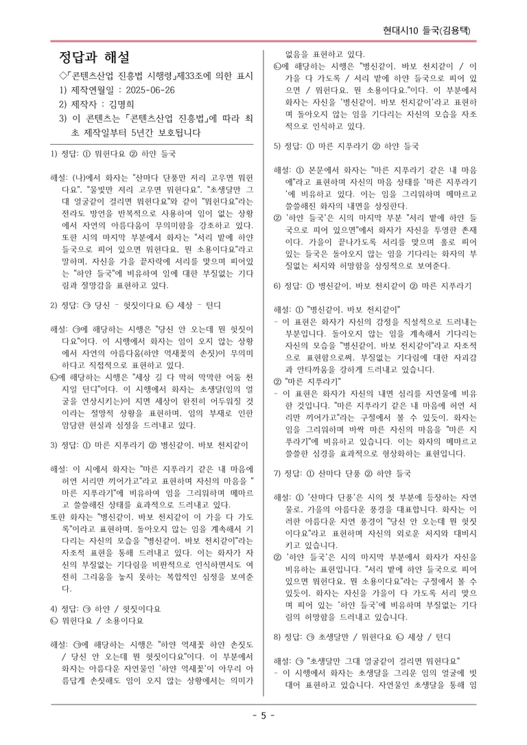 [2026 약술형 논술] 현대시10 (나) 들국 _예상문제_preview_5