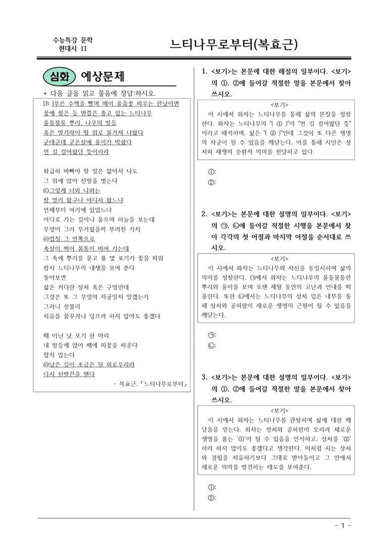[2026 약술형 논술] 현대시11 (나) 느티나무로부터 _예상문제_preview_1