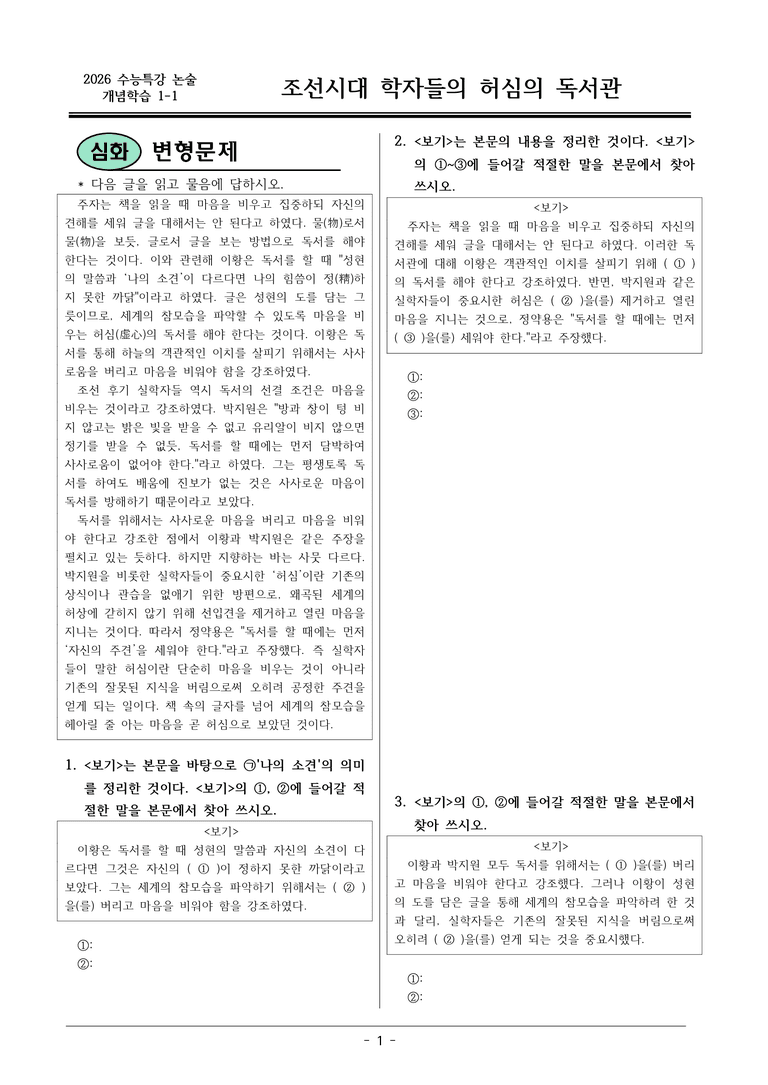 [2026 약술형 논술] 개념학습 1-1 조선시대 학자들의 허심의 독서관  _예상문제_preview_1