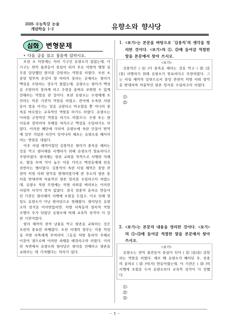 [2026 약술형 논술] 개념학습 1-2 유향소와 향사당  _예상문제_preview_1