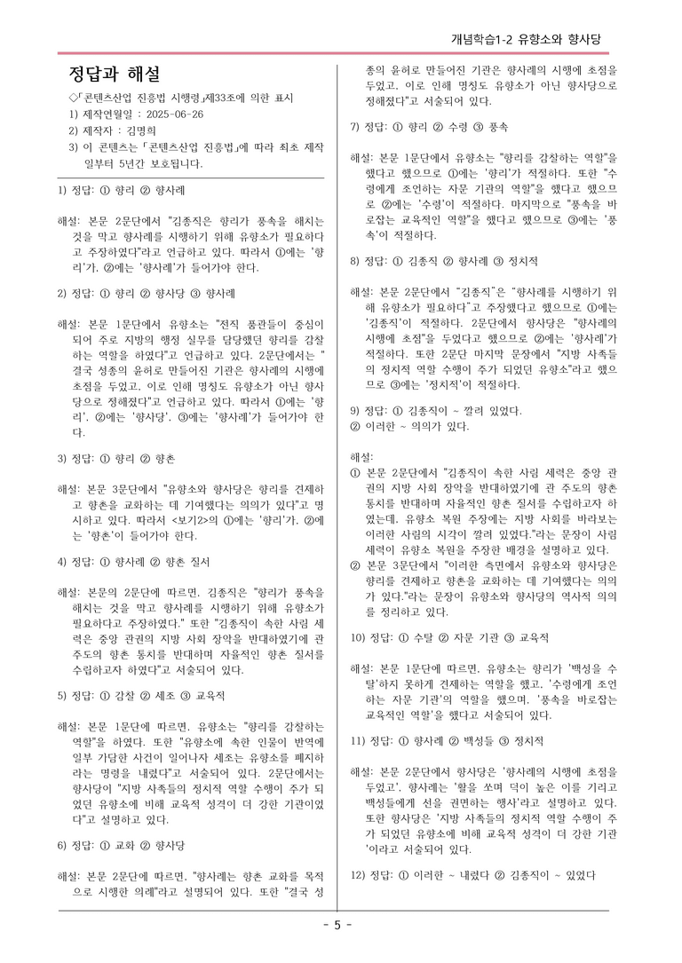 [2026 약술형 논술] 개념학습 1-2 유향소와 향사당  _예상문제_preview_5