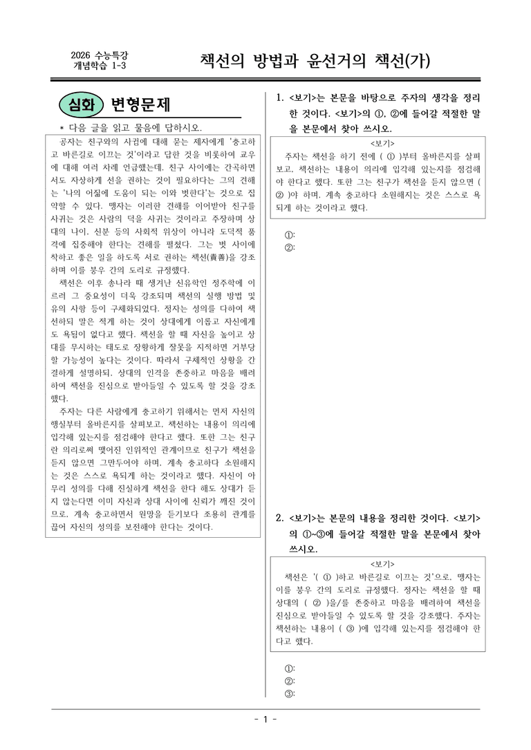 [2026 약술형 논술] 개념학습 1-3 (가) 책선의 방법과 윤선거의 책선  _예상문제_preview_1