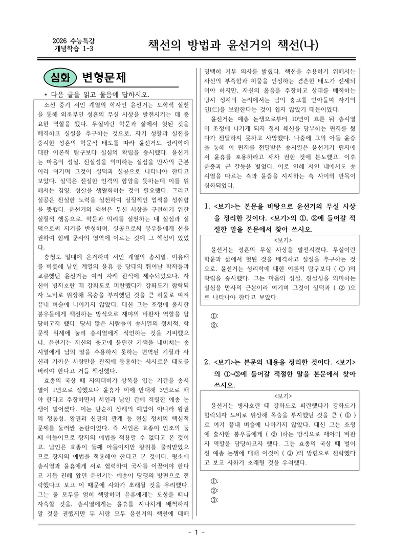 [2026 약술형 논술] 개념학습 1-3 (나) 책선의 방법과 윤선거의 책선  _예상문제_preview_1