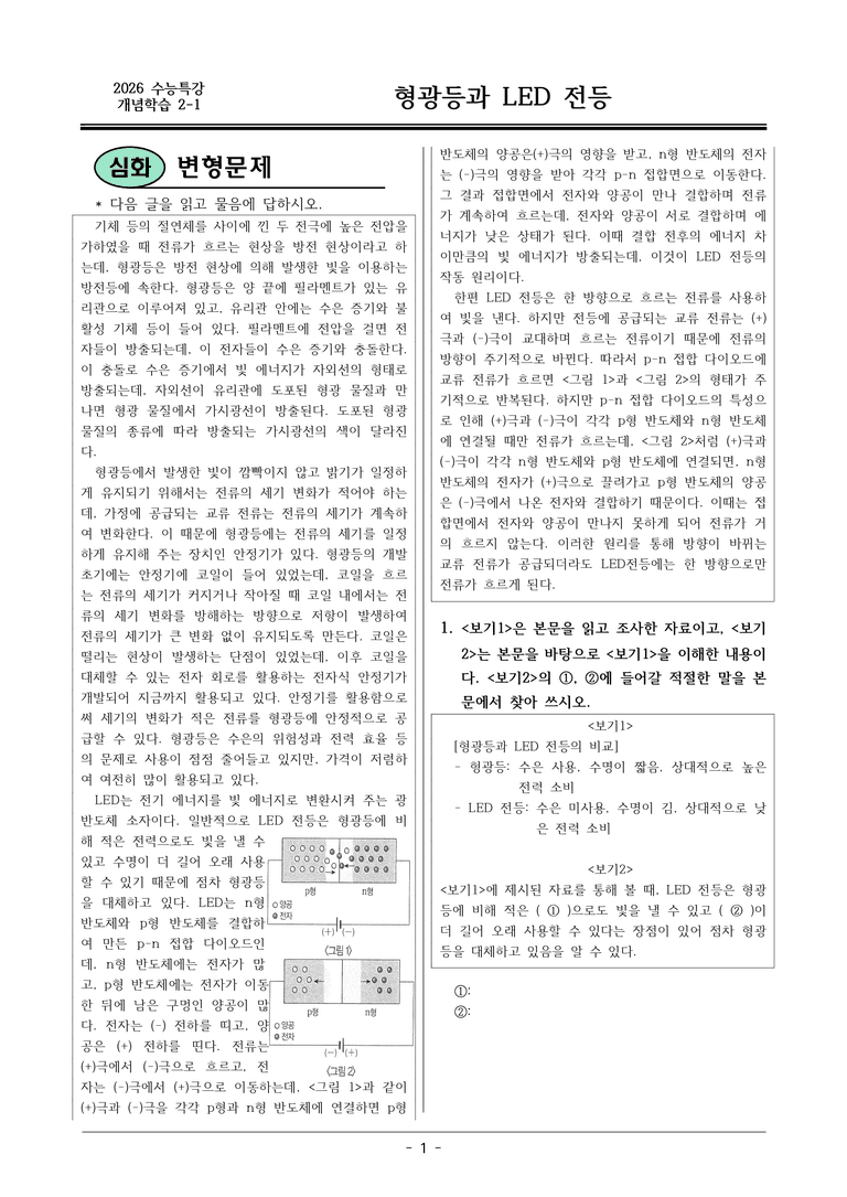 [2026 약술형 논술] 개념학습 2-1 형광등과 LED 전등  _예상문제_preview_1