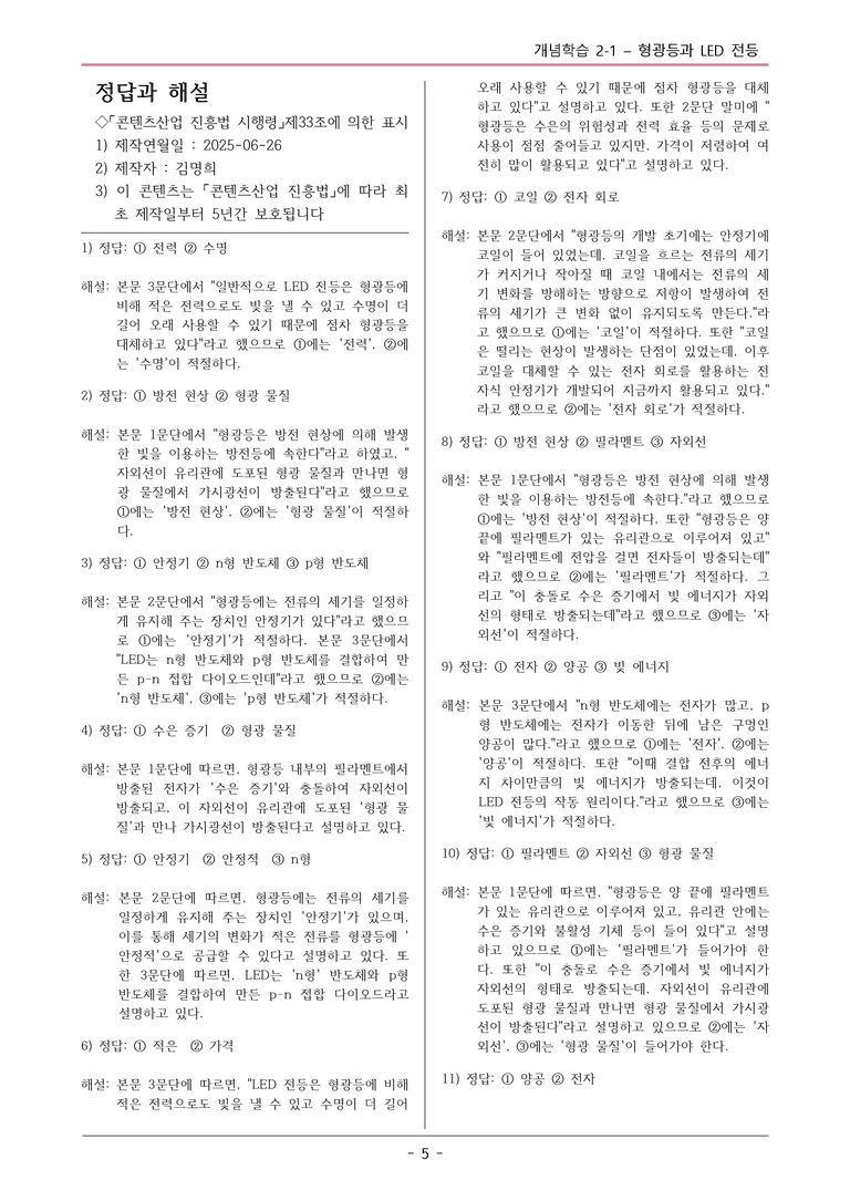 [2026 약술형 논술] 개념학습 2-1 형광등과 LED 전등  _예상문제_preview_5