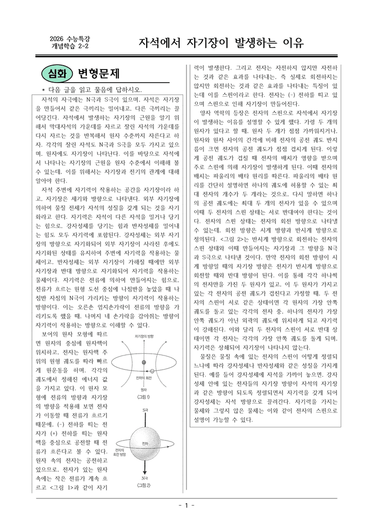 [2026 약술형 논술] 개념학습 2-2 자석에서 자기장이 발생하는 이유  _예상문제_preview_1