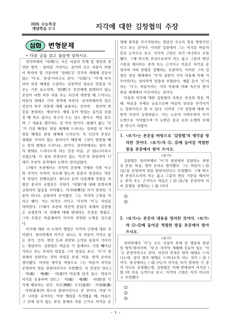 [2026 약술형 논술] 개념학습 2-3 지각에 대한 김창협의 주장  _예상문제_preview_1