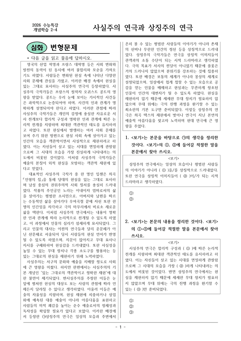 [2026 약술형 논술] 개념학습 2-4 사실주의 연극과 상징주의 연극  _예상문제_preview_1