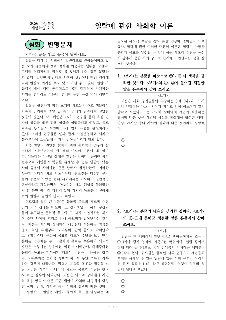 [2026 약술형 논술] 개념학습 2-5 일탈에 관한 사회학 이론  _예상문제_preview_1