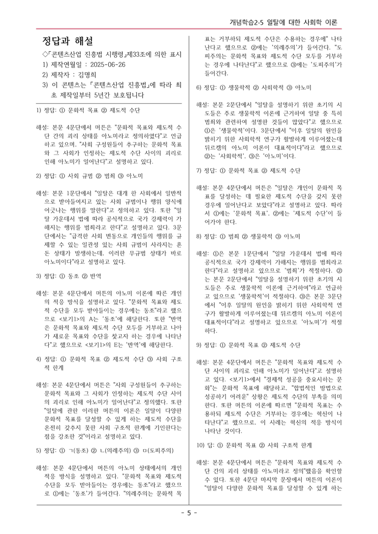[2026 약술형 논술] 개념학습 2-5 일탈에 관한 사회학 이론  _예상문제_preview_5