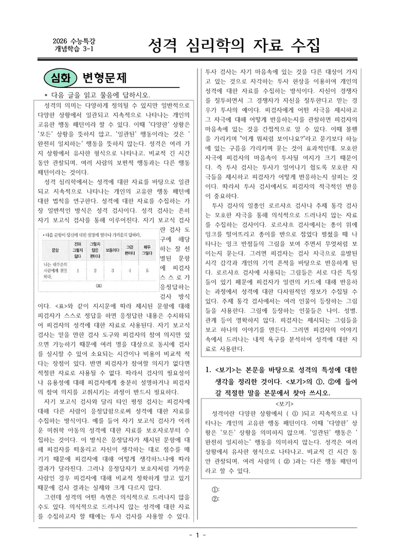 [2026 약술형 논술] 개념학습 3-1 성격 심리학의 자료 수집  _예상문제_preview_1