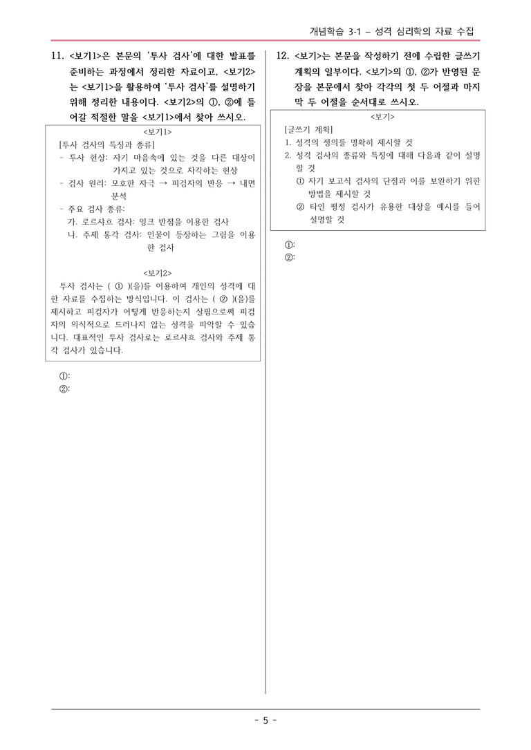 [2026 약술형 논술] 개념학습 3-1 성격 심리학의 자료 수집  _예상문제_preview_5