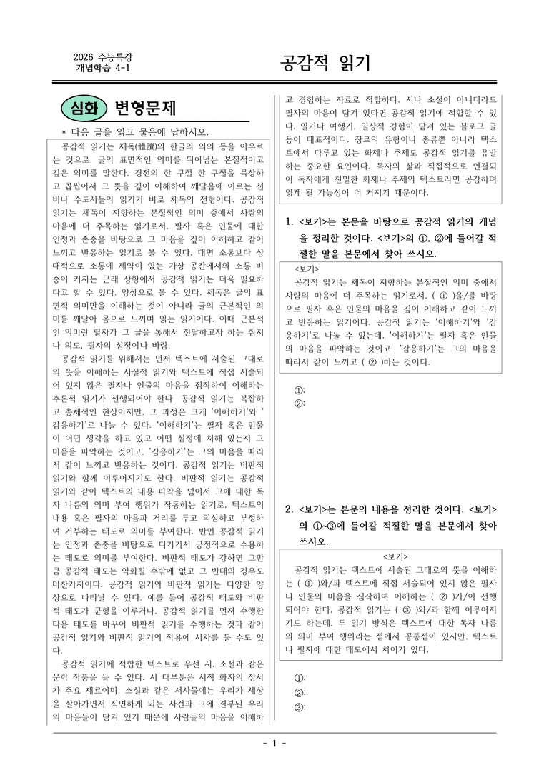 [2026 약술형 논술] 개념학습 4-1 공감적 읽기  _예상문제_preview_1